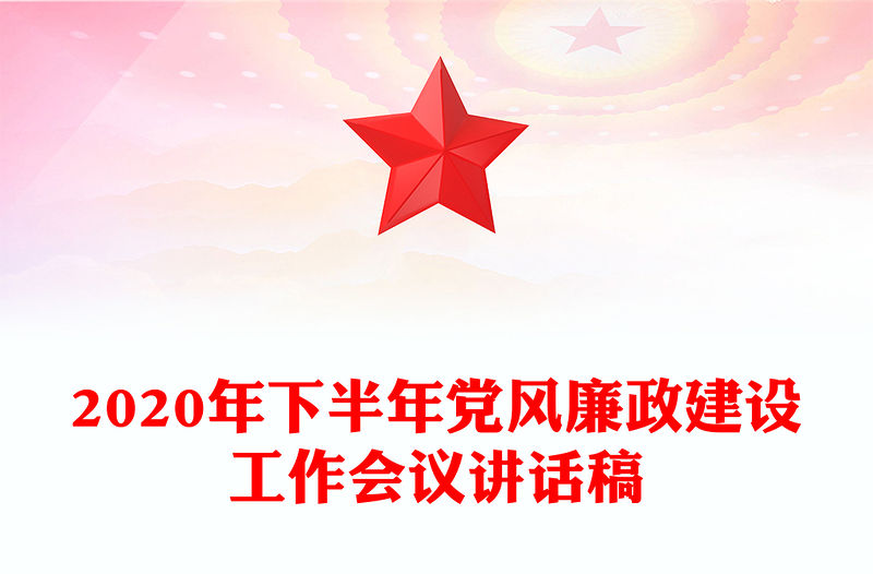 2020年下半年黨風廉政建設工作會議講話稿