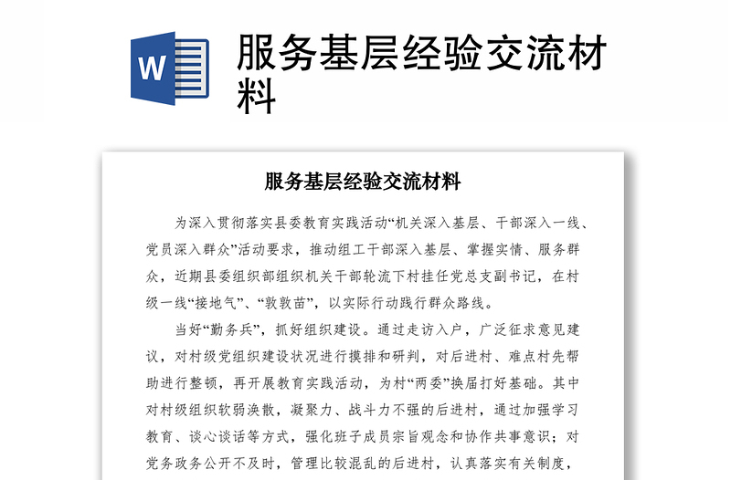 2021服務(wù)基層經(jīng)驗(yàn)交流材料