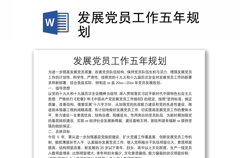 發(fā)展黨員工作五年規(guī)劃