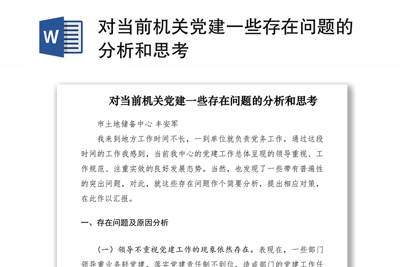 2021對當(dāng)前機(jī)關(guān)黨建一些存在問題的分析和思考