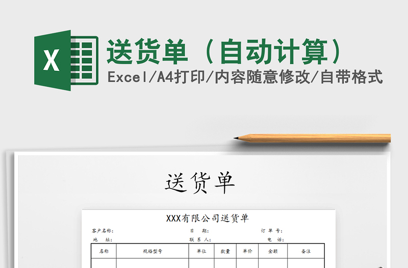 2021年送貨單（自動(dòng)計(jì)算）