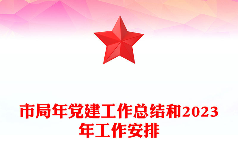 市局年黨建工作總結(jié)和2023年工作安排