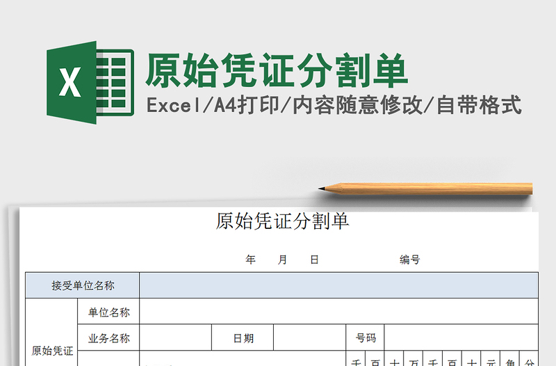 2021年原始憑證分割單