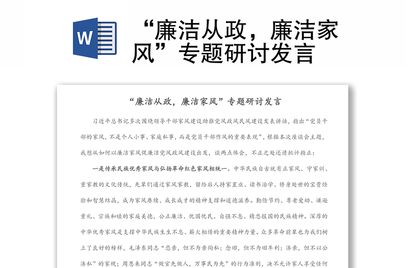 “廉潔從政,廉潔家風”專題研討發(fā)言