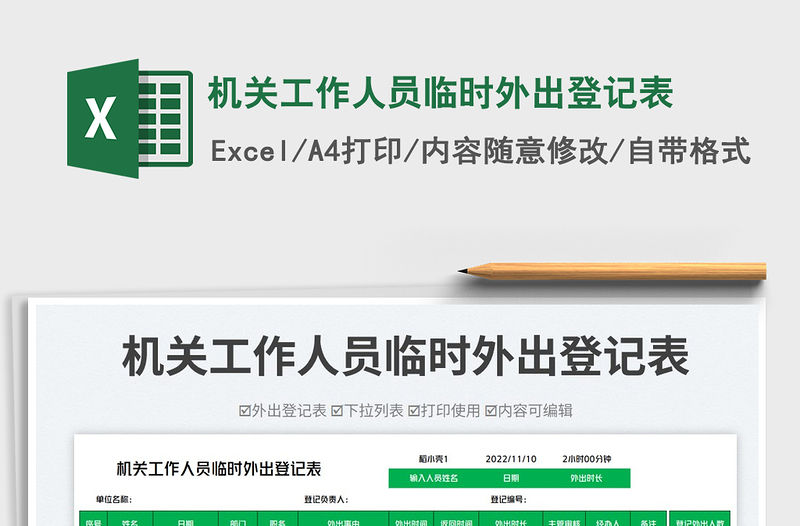 機關工作人員臨時外出登記表