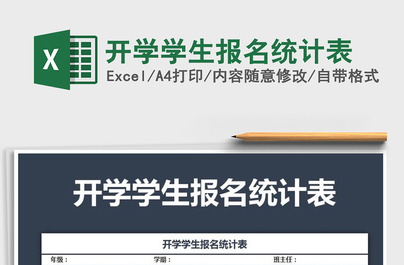 2021年开学学生报名统计表