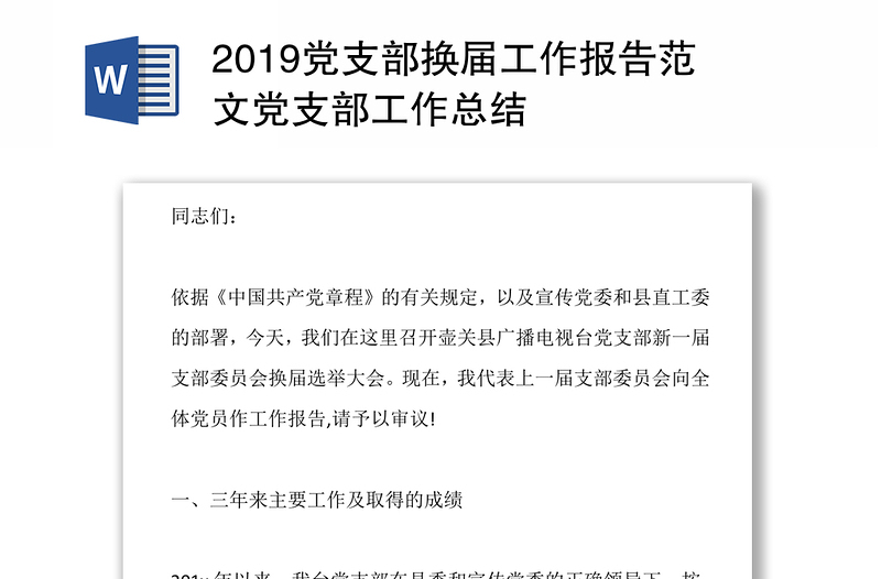 2019党支部换届工作报告范文党支部工作总结