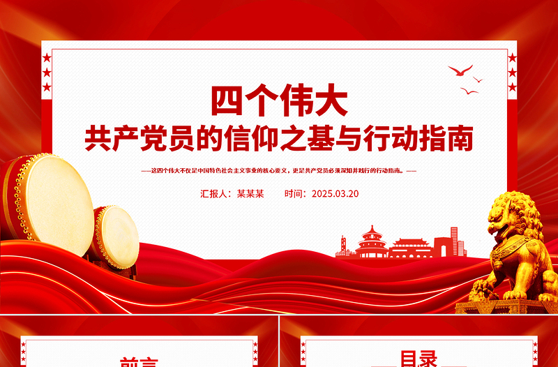 共產(chǎn)黨員的信仰之基與行動指南PPT四個偉大專題黨課
