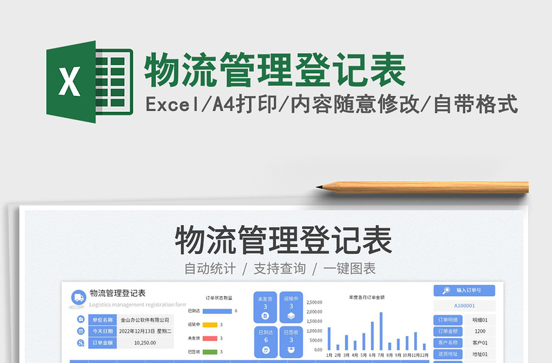 物流管理登記表免費(fèi)下載