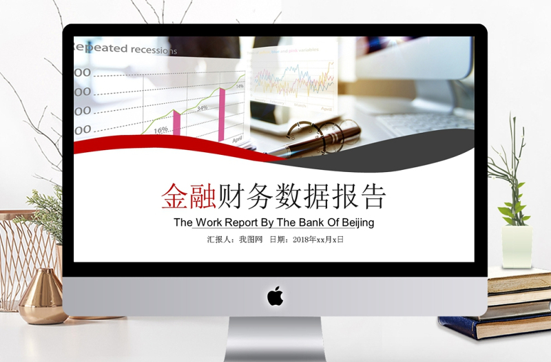 金融財務數(shù)據(jù)分析報表報告PPT模板