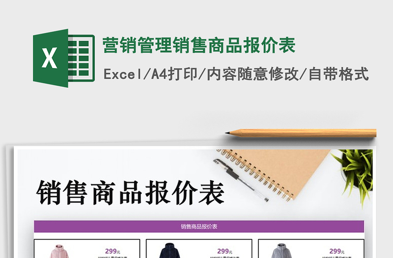 2021年营销管理销售商品报价表免费下载