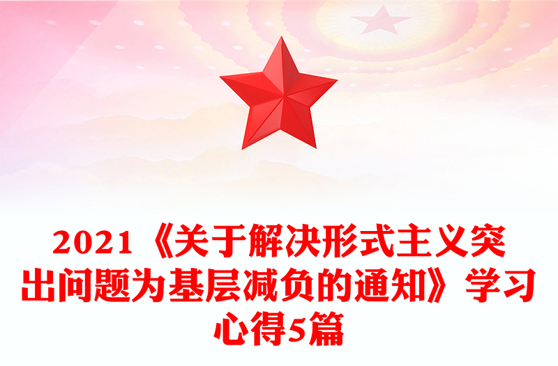 2021《关于解决形式主义突出问题为基层减负的通知》学习心得5篇