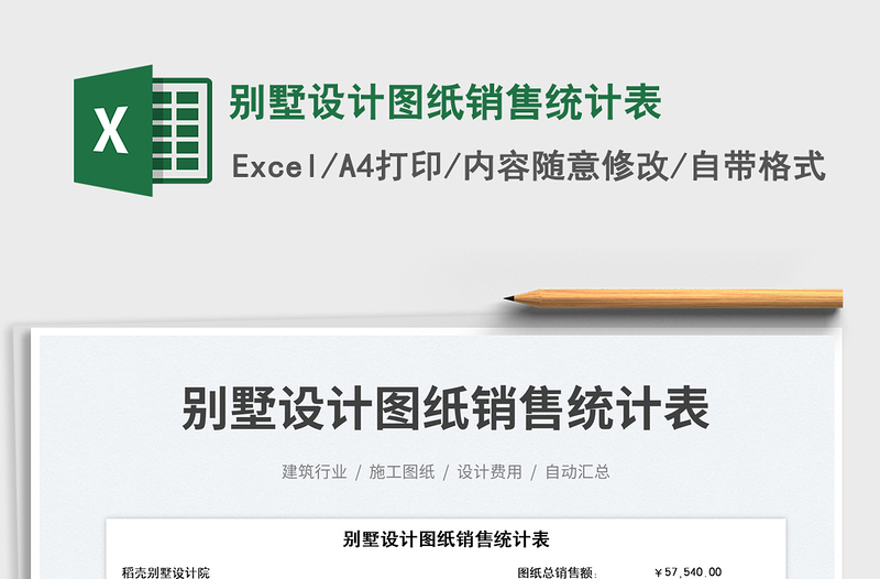 2023別墅設(shè)計(jì)圖紙銷售統(tǒng)計(jì)表免費(fèi)下載