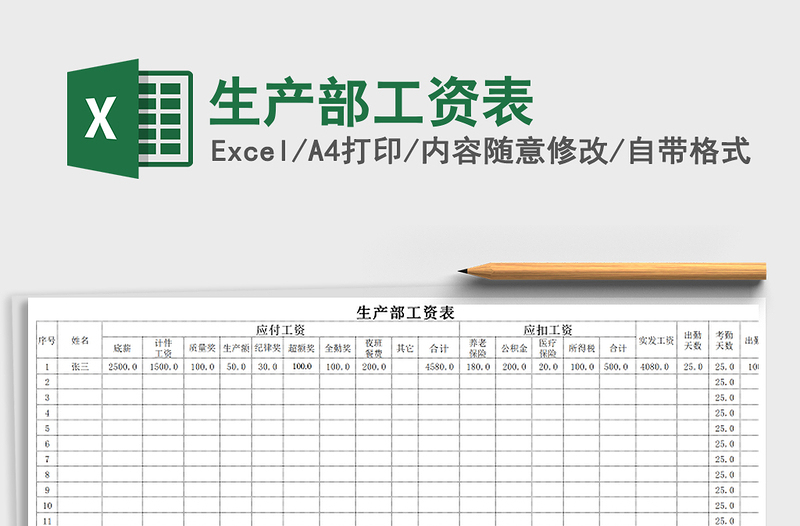 2021年生產(chǎn)部工資表免費下載