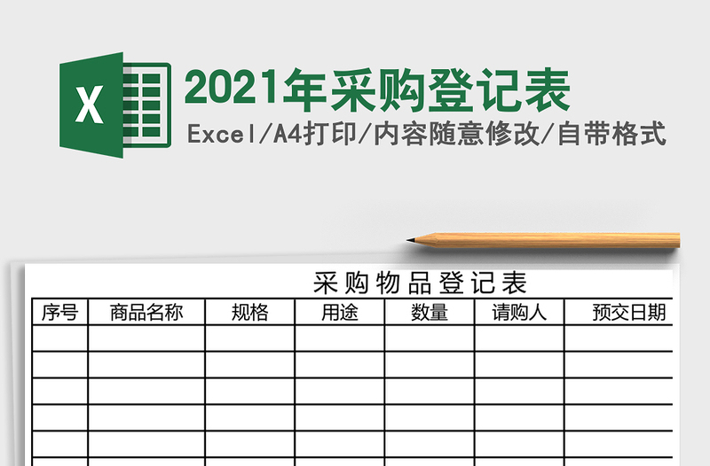 2021年采購登記表