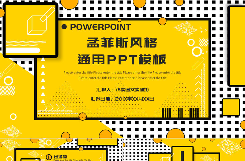 孟菲斯風(fēng)格PPT模板