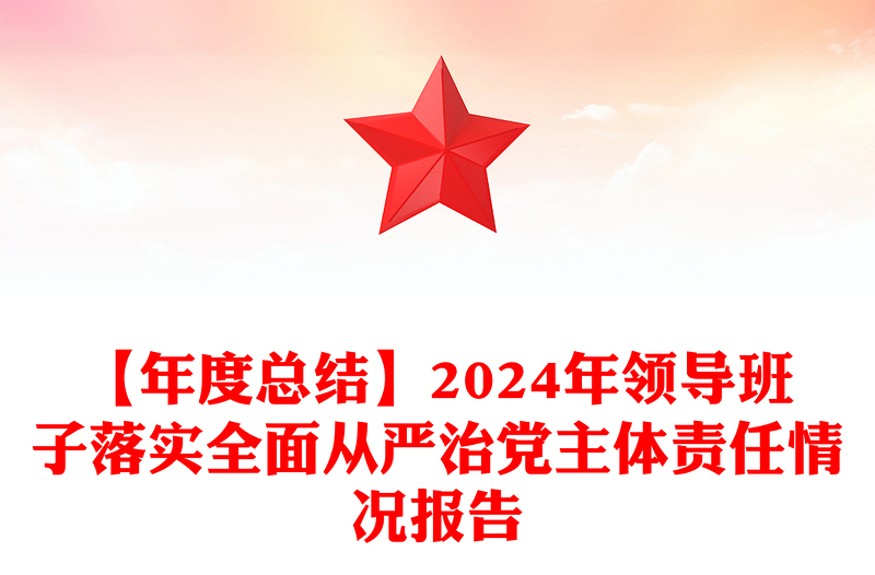 【年度總結(jié)范文】2024年領(lǐng)導(dǎo)班子落實(shí)全面從嚴(yán)治黨主體責(zé)任情況報(bào)告范文