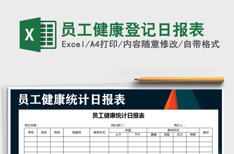 2021年员工健康登记日报表