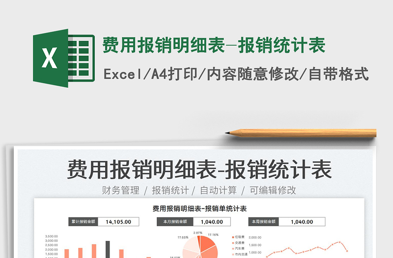 2023費(fèi)用報銷明細(xì)表-報銷統(tǒng)計表免費(fèi)下載