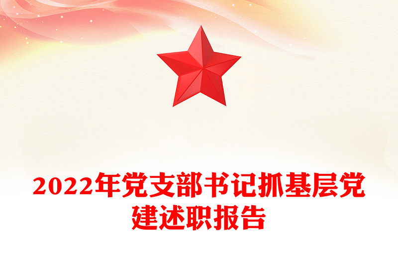 2022年黨支部書記抓基層黨建述職報告