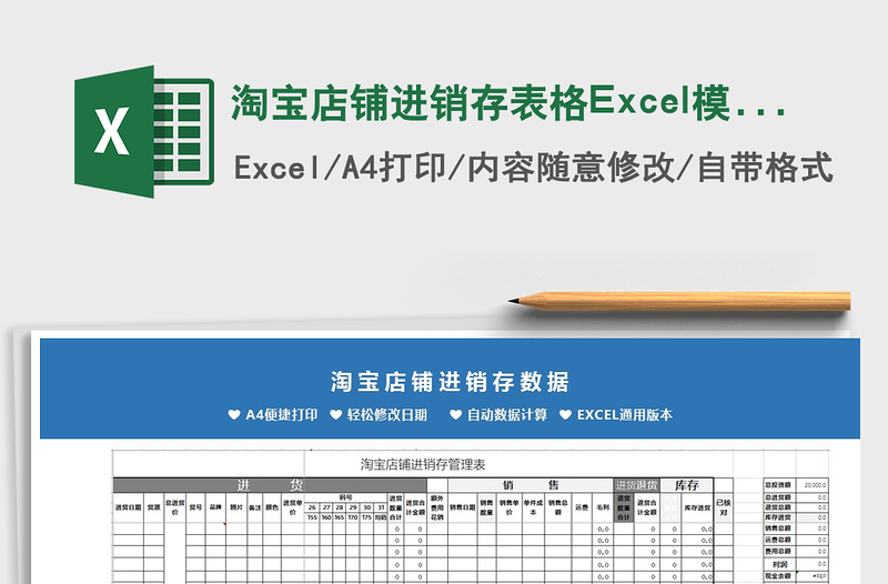 2021淘寶店鋪進銷存表格Excel模板免費下載