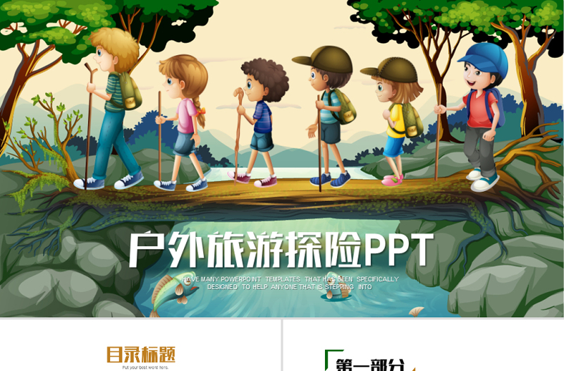 我的暑假生活兒童戶外拓展活動(dòng)動(dòng)態(tài)ppt