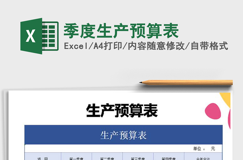 2021年季度生產(chǎn)預(yù)算表