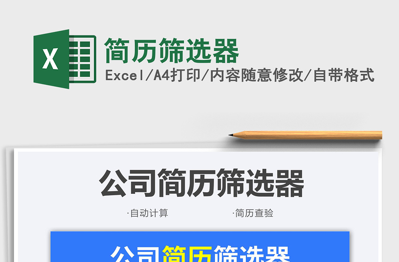 2021簡(jiǎn)歷篩選器免費(fèi)下載