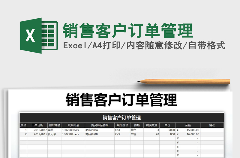 2021年銷售客戶訂單管理免費(fèi)下載
