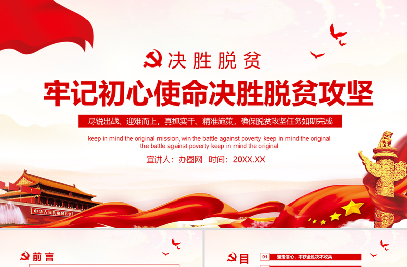 牢記初心使命決勝脫貧攻堅動態(tài)PPT