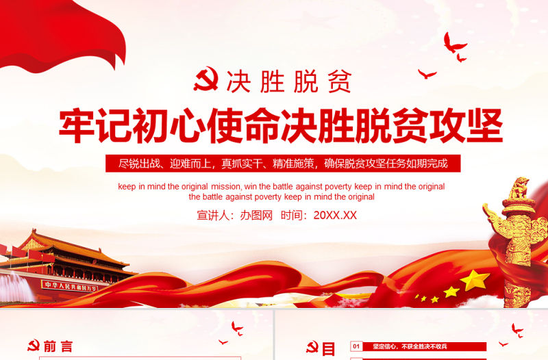 牢記初心使命決勝脫貧攻堅動態PPT