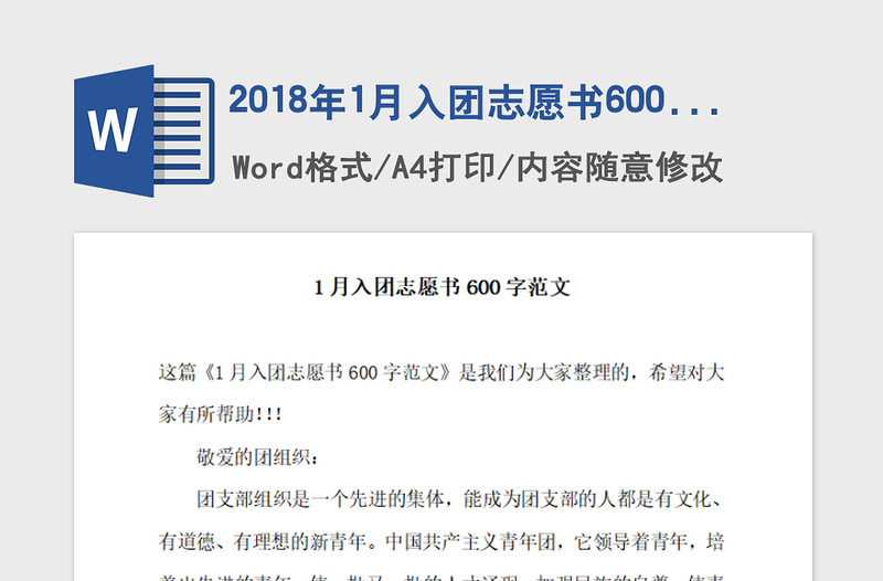 2018年1月入团志愿书600字范文