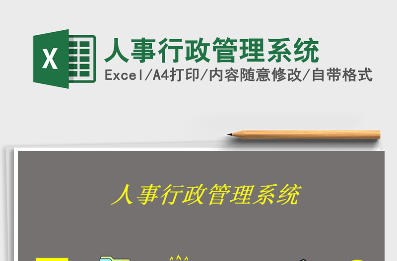 2021年人事行政管理系統(tǒng)