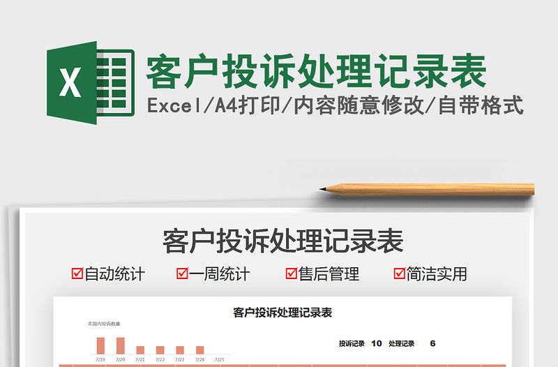 2021客戶投訴處理記錄表免費下載