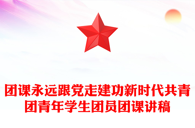 團課永遠(yuǎn)跟黨走建功新時代共青團青年學(xué)生團員團課講稿