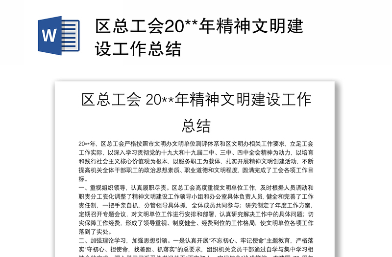 區(qū)總工會20**年精神文明建設(shè)工作總結(jié)