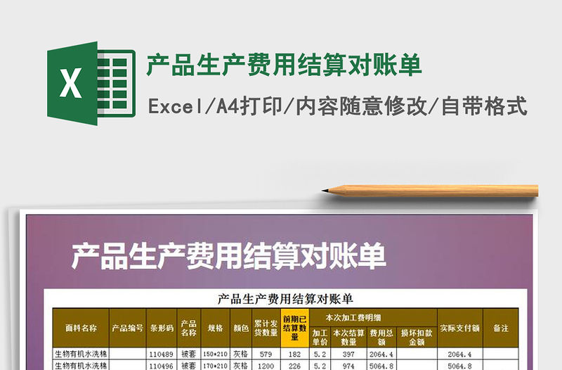 2021年產(chǎn)品生產(chǎn)費(fèi)用結(jié)算對賬單