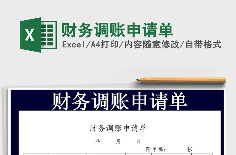 2021年財務(wù)調(diào)賬申請單