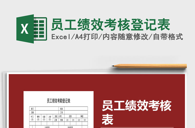 2021年員工績效考核登記表免費下載