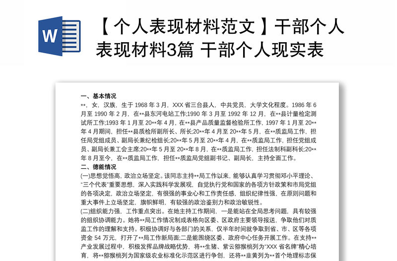 【個人表現材料范文】干部個人表現材料3篇 干部個人現實表現材料