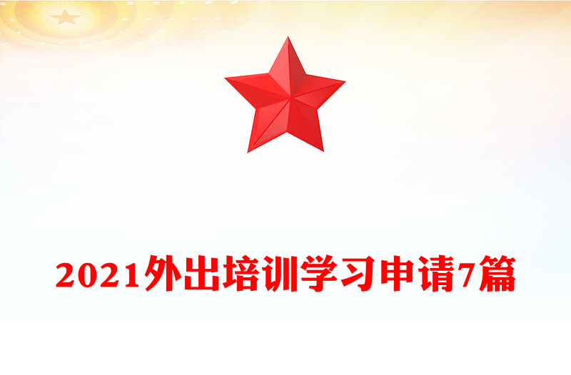 2021外出培訓學習申請7篇