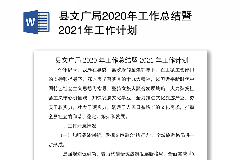 县文广局2020年工作总结暨2021年工作计划