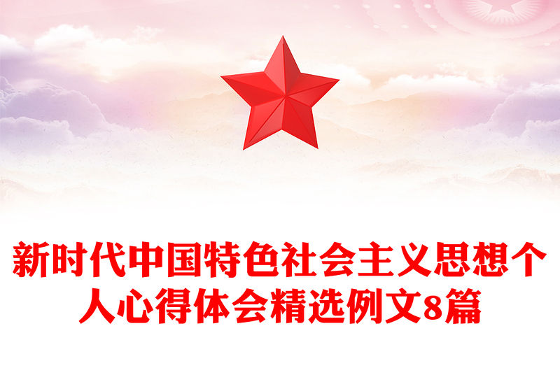 新時(shí)代中國特色社會(huì)主義思想個(gè)人心得體會(huì)精選例文8篇
