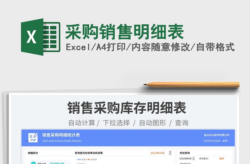 采購銷售明細表免費下載
