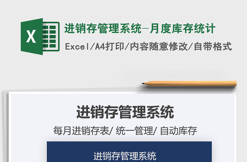 2021年進銷存管理系統(tǒng)-月度庫存統(tǒng)計