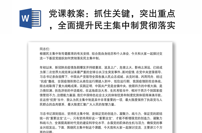 黨課教案：抓住關(guān)鍵，突出重點(diǎn)，全面提升民主集中制貫徹落實(shí)質(zhì)量下載