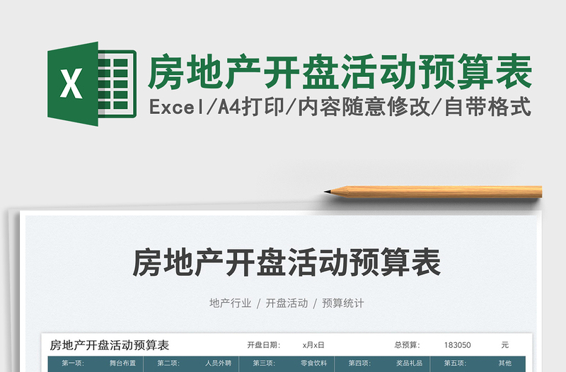 2023房地產(chǎn)開盤活動(dòng)預(yù)算表免費(fèi)下載