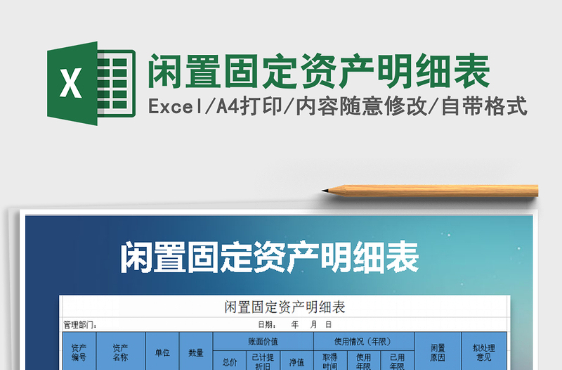 2022年閑置固定資產明細表免費下載
