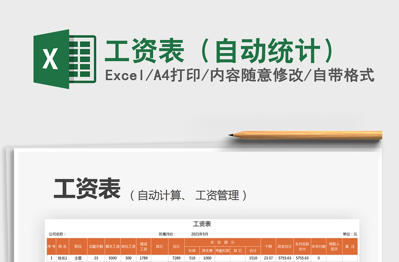 2021工資表(自動統(tǒng)計)免費下載