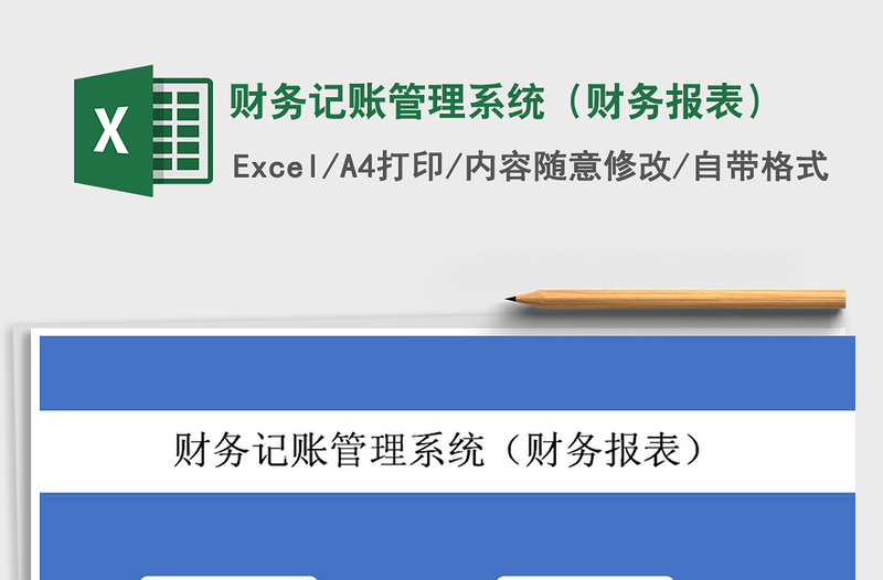 2021年財(cái)務(wù)記賬管理系統(tǒng)(財(cái)務(wù)報(bào)表)